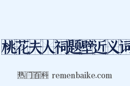 桃花夫人祠题壁近义词是什么意思的图片